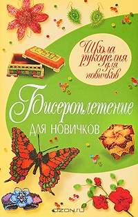 Обложка книги Бисероплетение для новичков