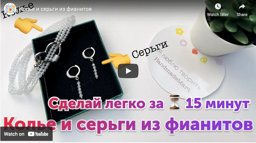Видео мастер класса колье и серьги из фианитов